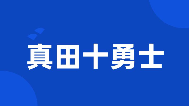 真田十勇士