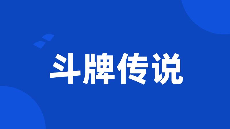 斗牌传说