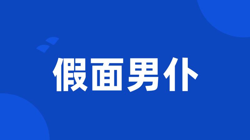 假面男仆