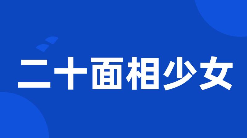 二十面相少女