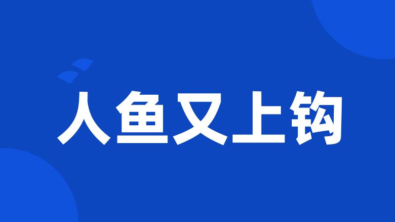 人鱼又上钩