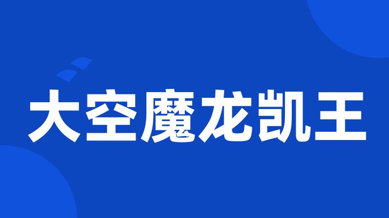 大空魔龙凯王