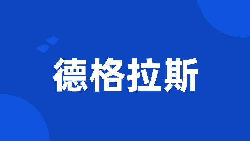 德格拉斯