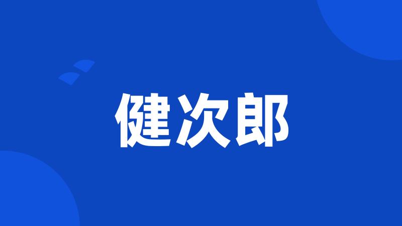 健次郎