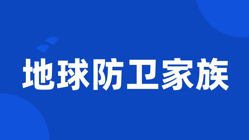 地球防卫家族