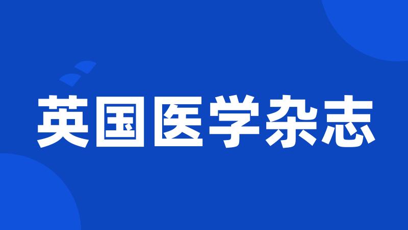 英国医学杂志