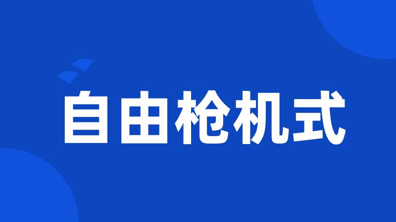 自由枪机式
