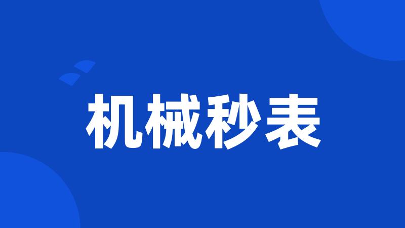 机械秒表