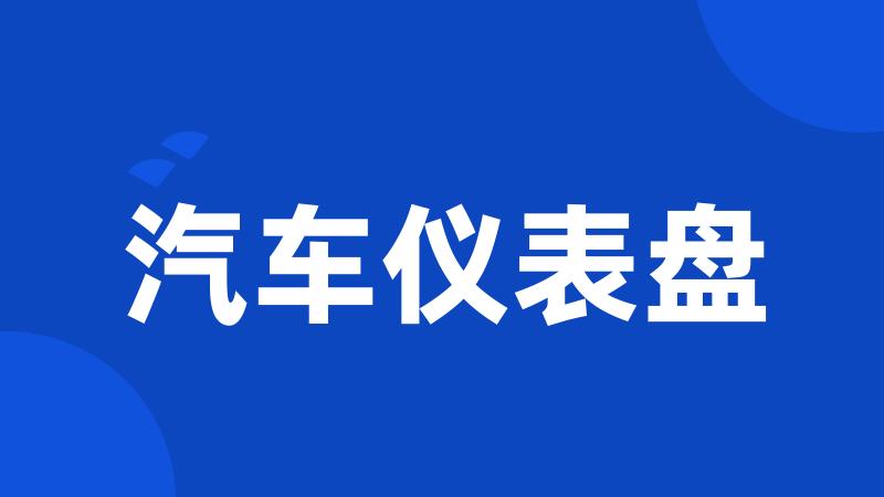 汽车仪表盘