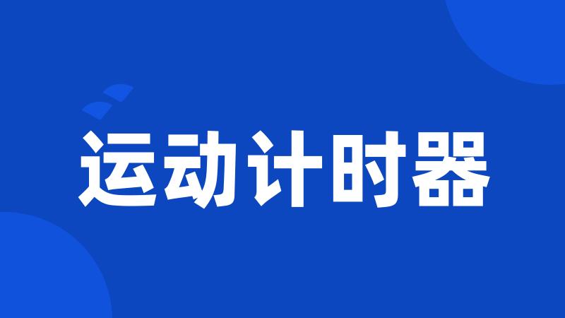 运动计时器