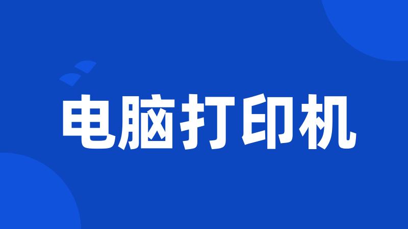 电脑打印机
