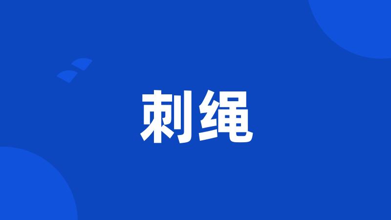 刺绳