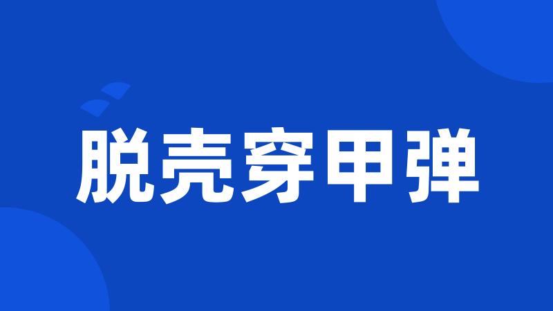 脱壳穿甲弹