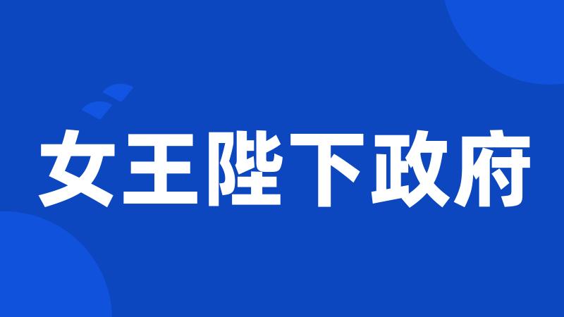 女王陛下政府