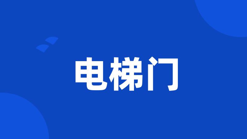 电梯门