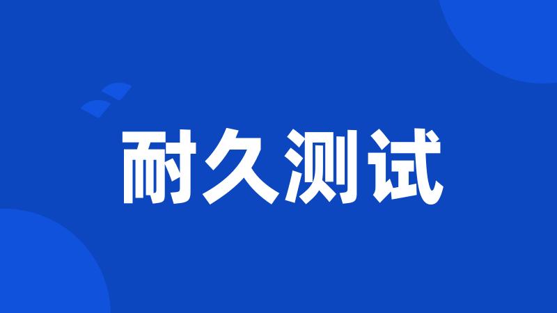 耐久测试