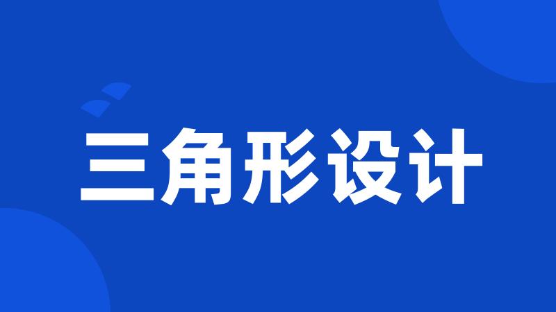 三角形设计