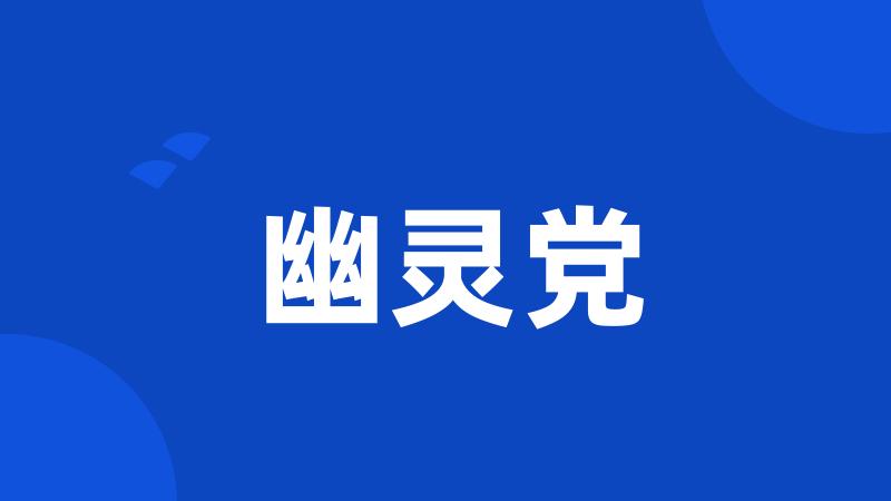 幽灵党