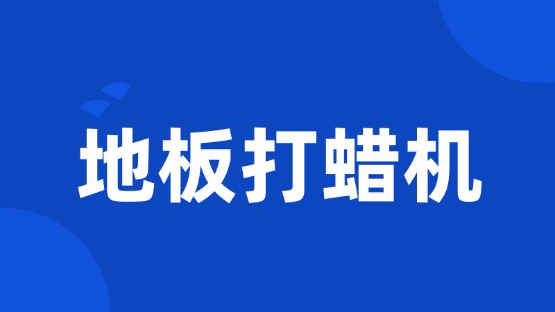 地板打蜡机
