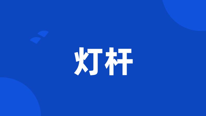 灯杆