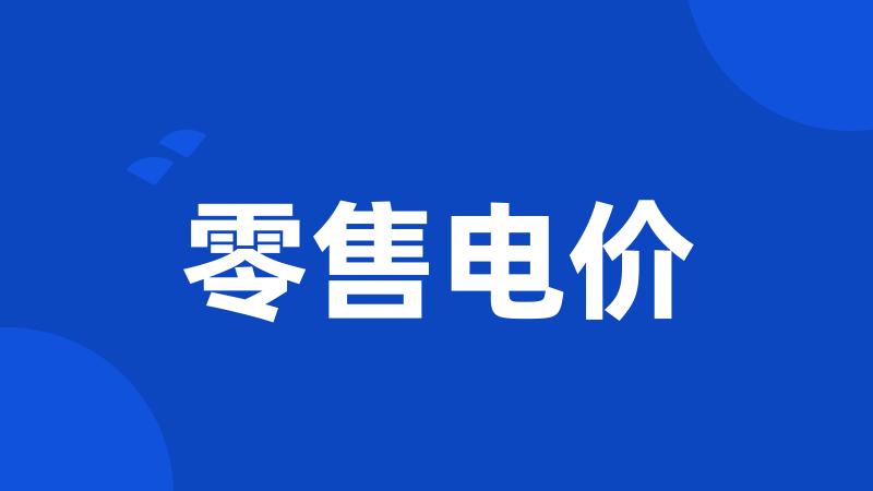 零售电价