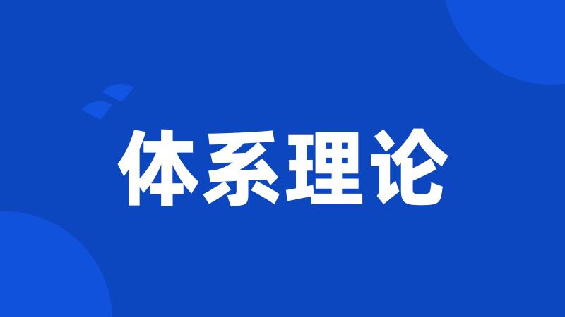 体系理论