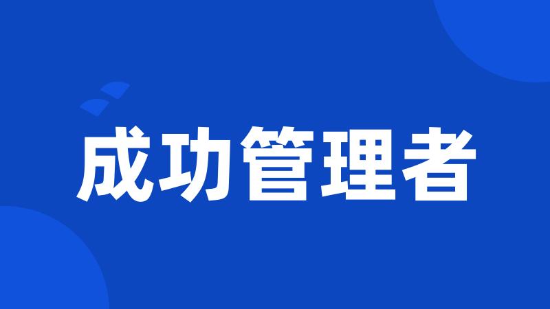 成功管理者