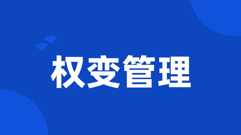 权变管理