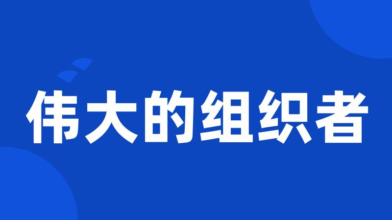 伟大的组织者