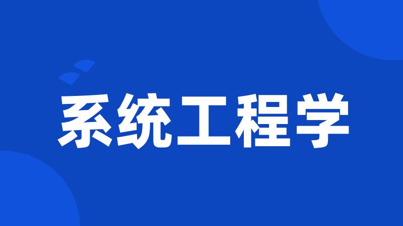 系统工程学