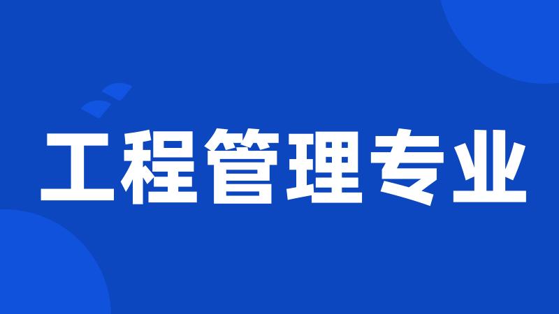 工程管理专业