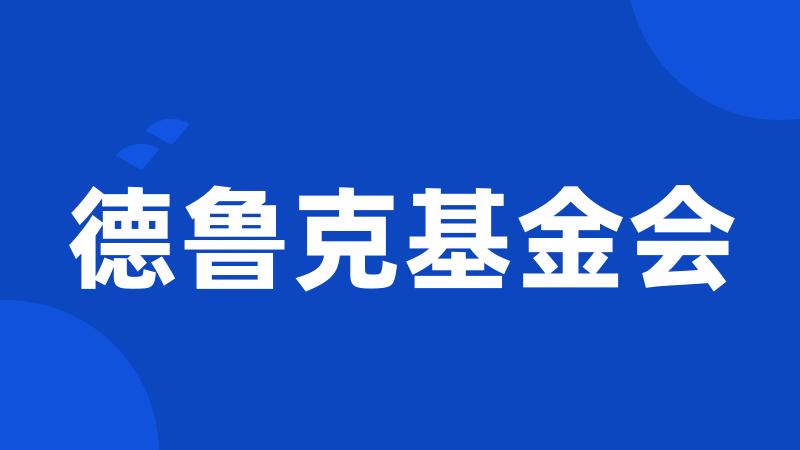 德鲁克基金会