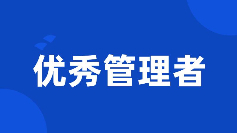 优秀管理者