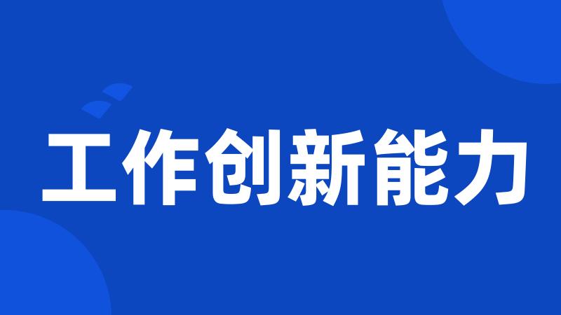 工作创新能力