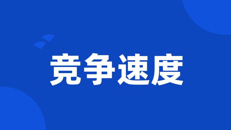 竞争速度