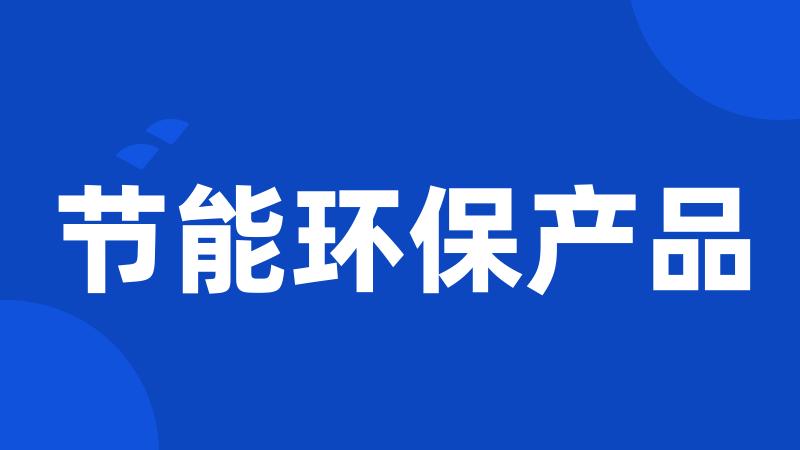 节能环保产品