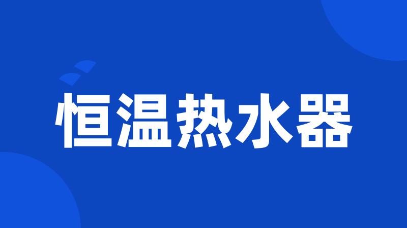 恒温热水器