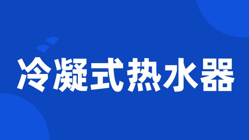 冷凝式热水器