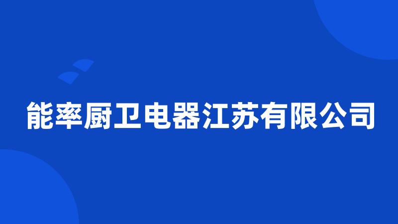 能率厨卫电器江苏有限公司