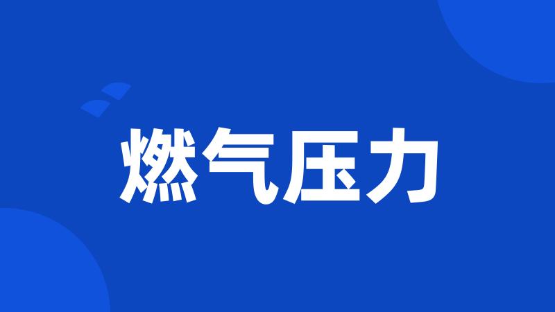 燃气压力
