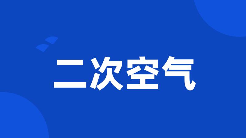 二次空气
