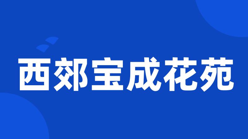 西郊宝成花苑