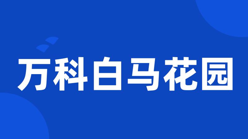 万科白马花园