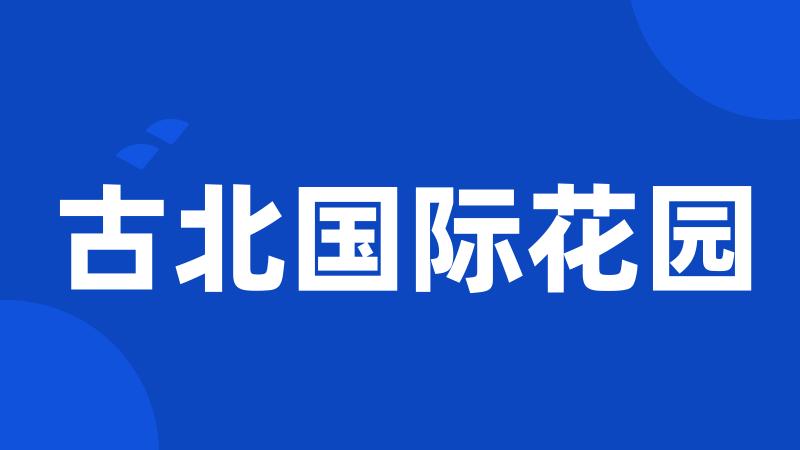 古北国际花园