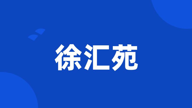 徐汇苑