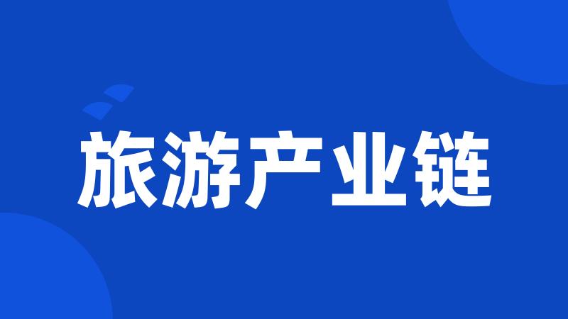 旅游产业链