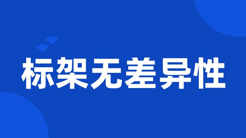 标架无差异性