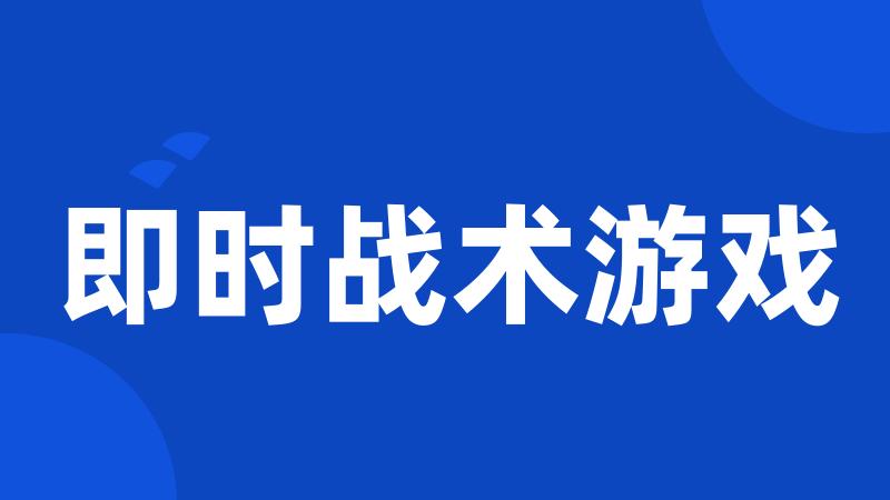 即时战术游戏