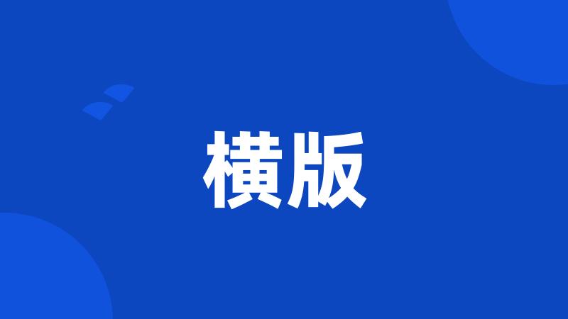 横版