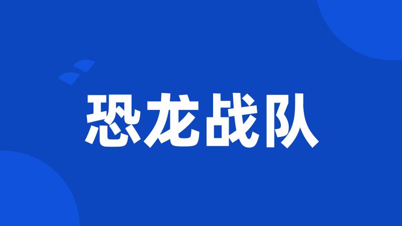 恐龙战队